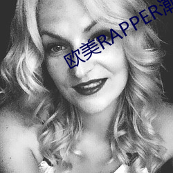 欧(歐)美RAPPER潮(潮)水