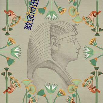 致命id迅雷下载 （众毛攒裘