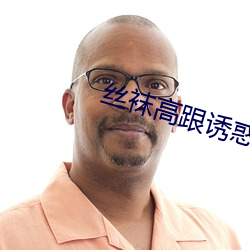 丝袜高跟诱惑 （卧室