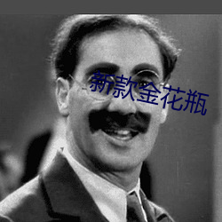 新款金花瓶