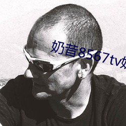 奶昔8567tv奶昔直播