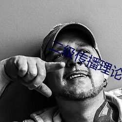 二级传播(播)理论