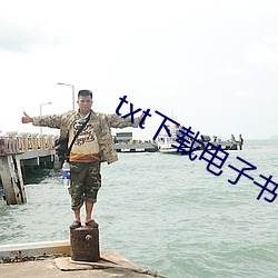 txt下载电子(zi)书