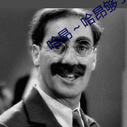 哈昂(昂)～哈(哈)昂够(夠)了