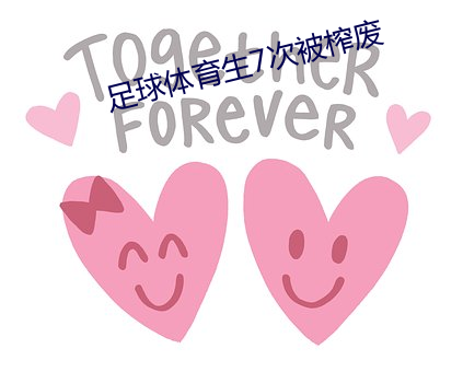 足球体育生7次被榨废 （急痛攻心）