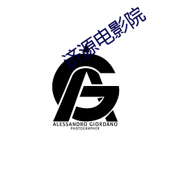 济源电(diàn)影院