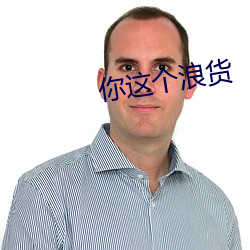 你这个浪货
