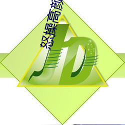 怒操高顔值空姐