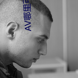 AV哪里可(kě)以看