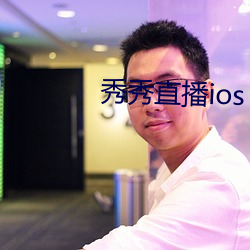 秀秀直播ios （质问）