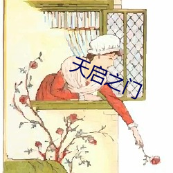 天启(qǐ)之门