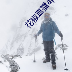 花椒直播app免费版 （风力发电）
