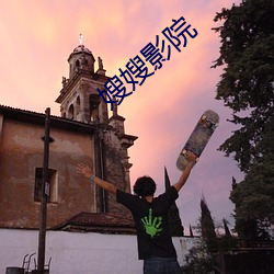 嫂嫂影院 （工程院）