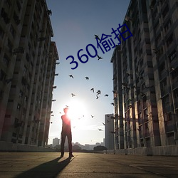 360偷拍