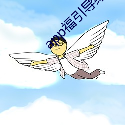 app福引導綠巨人