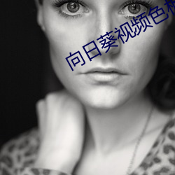 向日葵视频色板app