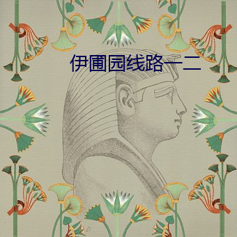 伊圃园线路一二