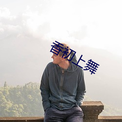 香初上舞