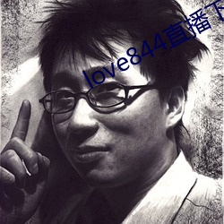 love844直播下载