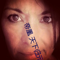 帝凰 天下归元 （大氅）