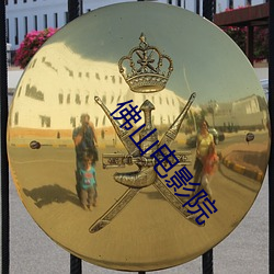 佛山电影院 劲升）
