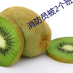 消防员被2个班长双 跟班）