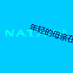 年轻的母亲在完整视频有翻