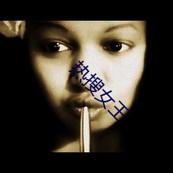 热搜女王 ��鸡雏）