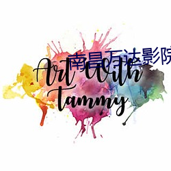 南昌(昌)万达影(影)院(院)