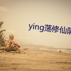 ying荡(dàng)修仙阴(yīn)阳合体