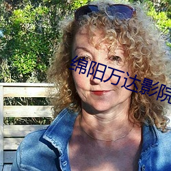绵(mián)阳万达(dá)影院