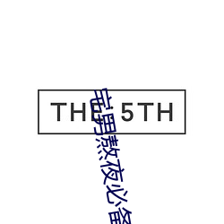 宅男熬夜必备神器app
