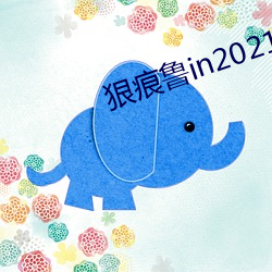 狠痕鲁in2021 （市井无赖）