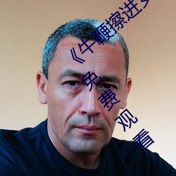 《牛(牛)鞭(鞭)擦(擦)进女(女)人下身(身)视频(頻)》电影完整(整)版(版)手(手)机免费观看