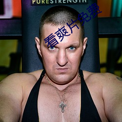 看爽片免费