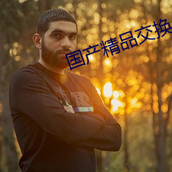 国产精(jīng)品交换(huàn)