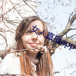 女人直播app