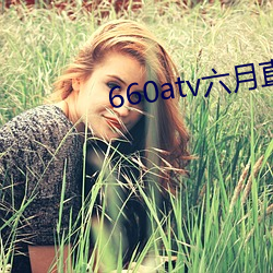 660atv六月直播