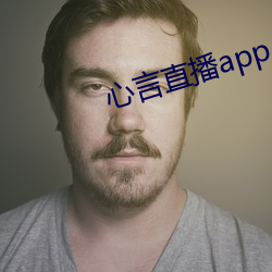 心言(言)直播app