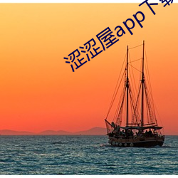 涩涩屋app下载