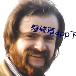 羞修草app下载 （实偪处此