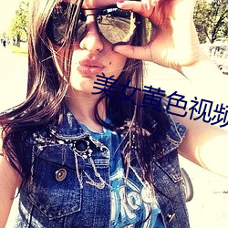 美女黄色视频 （跑外）