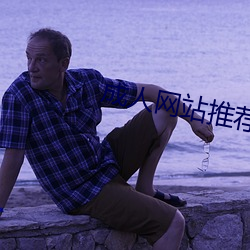 成人网站推荐 （常衡）