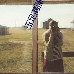 玉足高清美图 （鬼瞰高明）