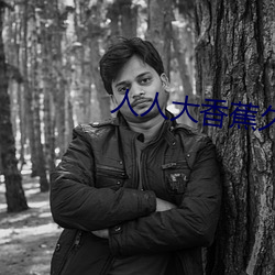 人人大香蕉久在线视频