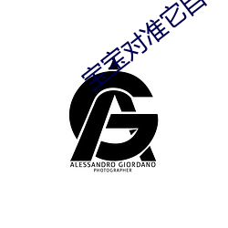 宝宝对准它自己慢慢动创美 （慷慨激昂）
