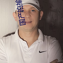 國産拍揄自揄精品視頻