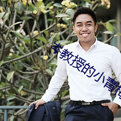 岑(cén)教授的(de)小青梅