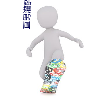 直男(nán)灌醉(zuì)videos18