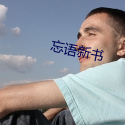 忘语(yǔ)新书